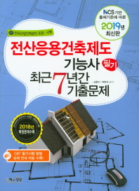 전산응용건축제도기능사 필기 최근7년간 기출문제(2019)